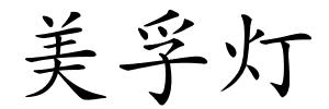 美孚灯的解释