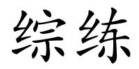综练的解释