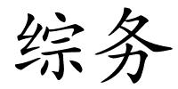 综务的解释