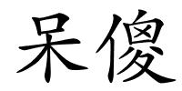 呆傻的解释