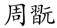 周翫的解释