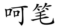 呵笔的解释