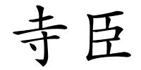 寺臣的解释