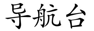 导航台的解释