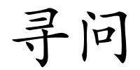寻问的解释