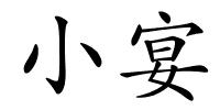 小宴的解释