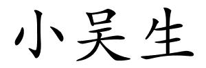 小吴生的解释