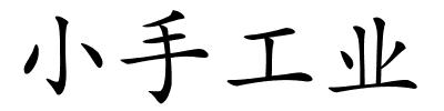 小手工业的解释
