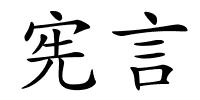 宪言的解释