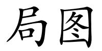 局图的解释