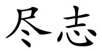 尽志的解释
