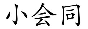 小会同的解释