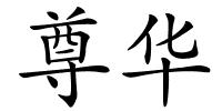 尊华的解释