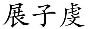 展子虔的解释