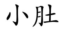 小肚的解释