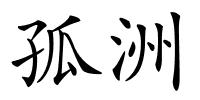 孤洲的解释