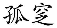 孤窆的解释