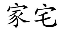 家宅的解释