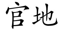 官地的解释
