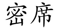 密席的解释
