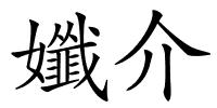 孅介的解释