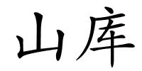 山库的解释