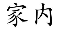 家内的解释