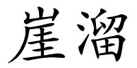 崖溜的解释