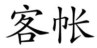客帐的解释