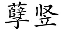 孽竖的解释