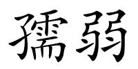 孺弱的解释