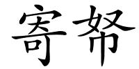 寄帑的解释