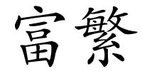 富繁的解释