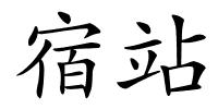 宿站的解释