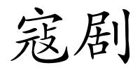 寇剧的解释