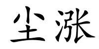尘涨的解释