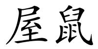 屋鼠的解释