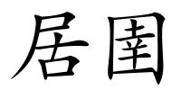 居圉的解释