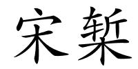 宋椠的解释