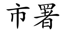 市署的解释