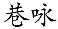 巷咏的解释