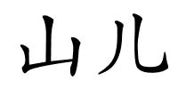 山儿的解释