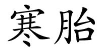 寒胎的解释