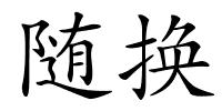 随换的解释