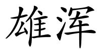 雄浑的解释