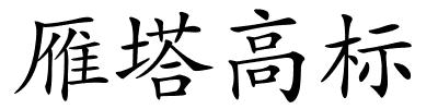 雁塔高标的解释
