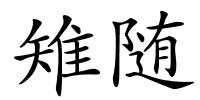 雉随的解释