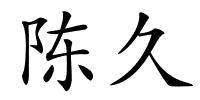 陈久的解释