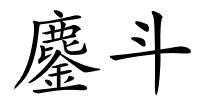 鏖斗的解释