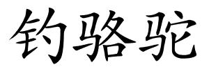 钓骆驼的解释